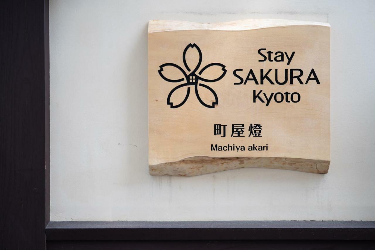 Stay Sakura Kyoto Machiya Akari Экстерьер фото